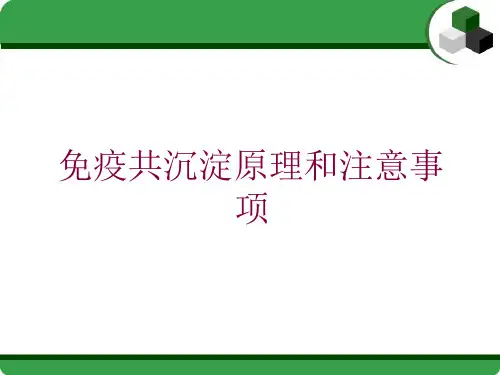 免疫共沉淀原理和注意事项培训ppt课件