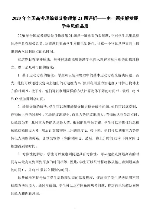 2020年全国高考理综卷ⅱ物理第21题评析——由一题多解发展学生思维品质
