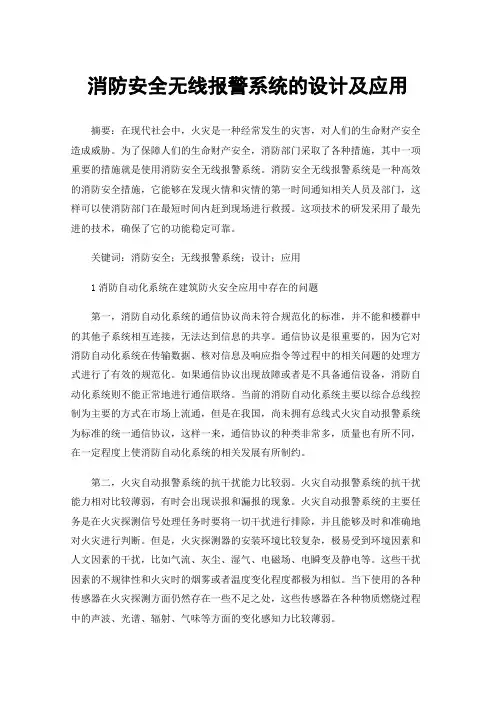 消防安全无线报警系统的设计及应用
