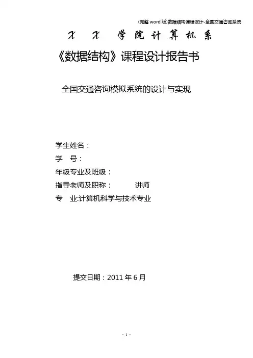 (完整word版)数据结构课程设计-全国交通咨询系统