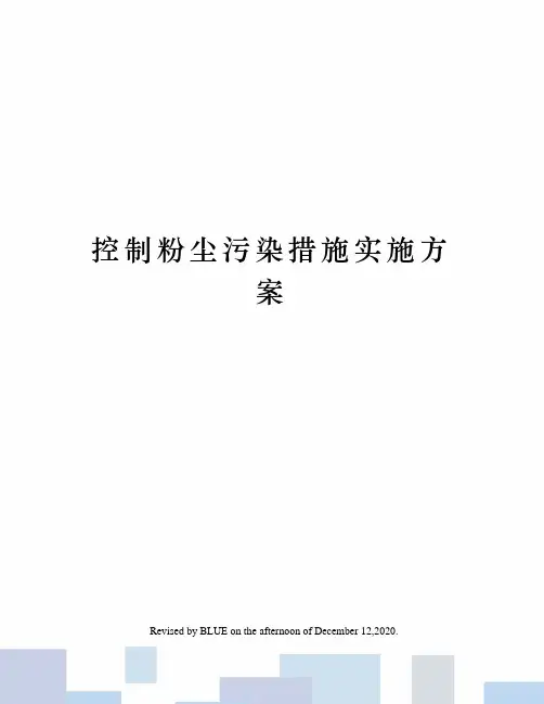 控制粉尘污染措施实施方案