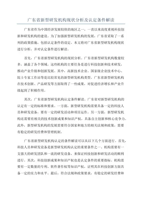 广东省新型研发机构现状分析及认定条件解读