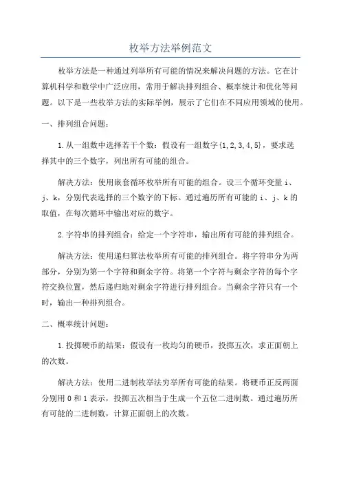 枚举方法举例范文