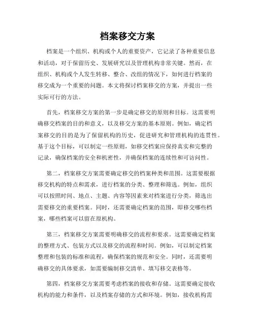 档案移交方案