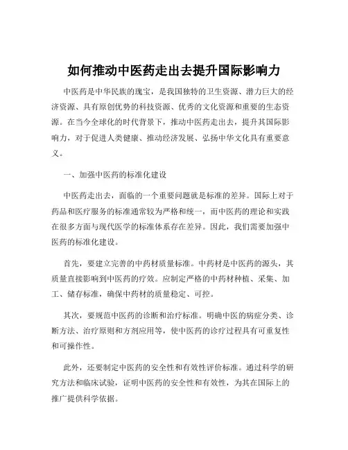 如何推动中医药走出去提升国际影响力