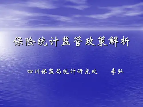 保险统计监管政策解析