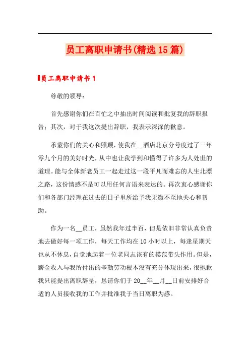 员工离职申请书(精选15篇) 2