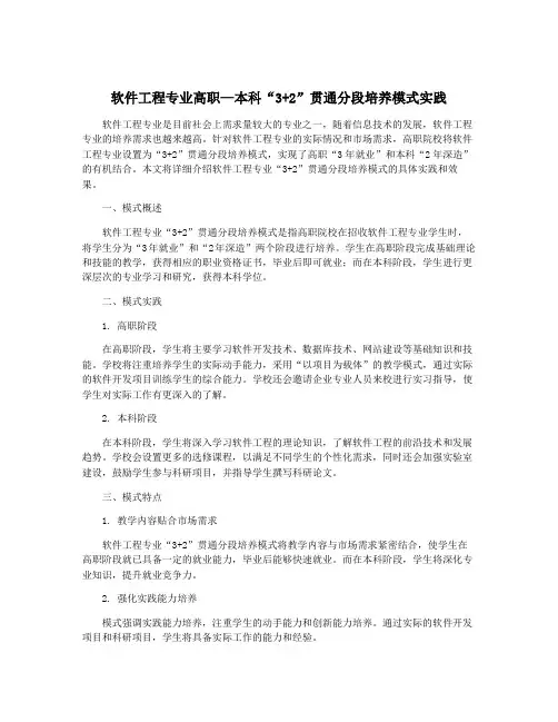 软件工程专业高职—本科“3+2”贯通分段培养模式实践