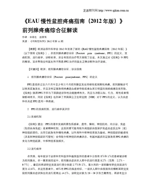 《EAU慢性盆腔疼痛指南(2012年版)》前列腺疼痛综合征解读