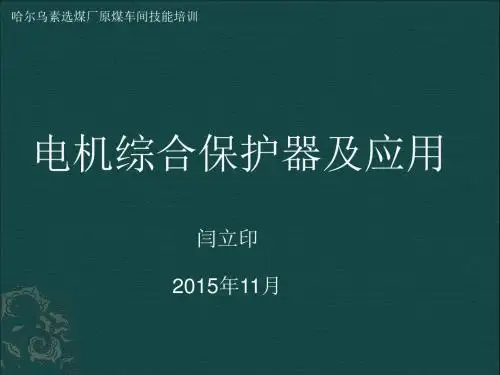 电机综合保护器及应用2015年11月技能概述.