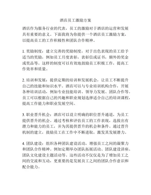 酒店员工激励方案