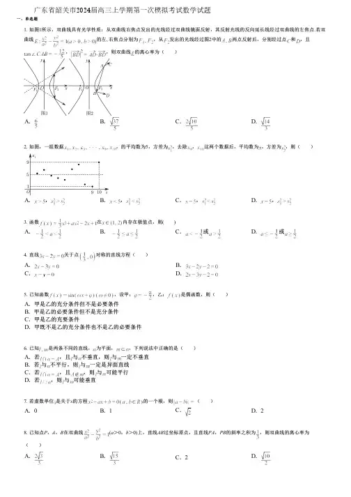 广东省韶关市2024届高三上学期第一次模拟考试数学试题