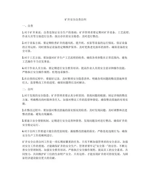 矿井安全自查自纠