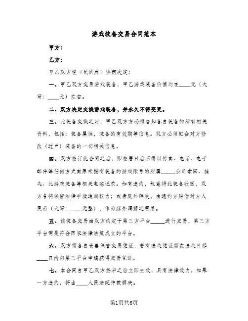 游戏装备交易合同范本（二篇）