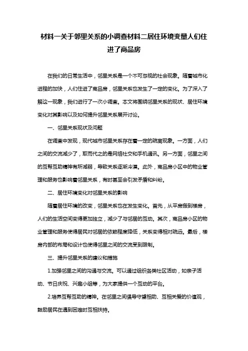 材料一关于邻里关系的小调查材料二居住环境变量人们住进了商品房