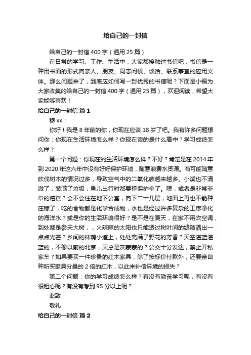 给自己的一封信400字（通用25篇）