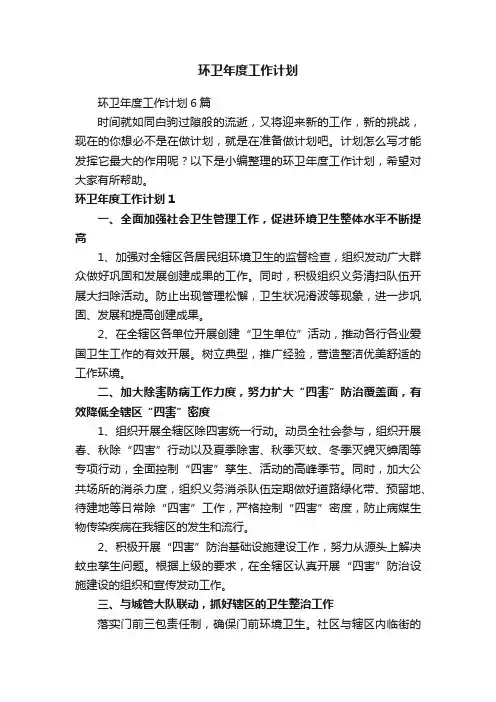 环卫年度工作计划