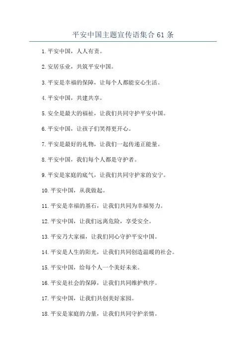 平安中国主题宣传语集合61条