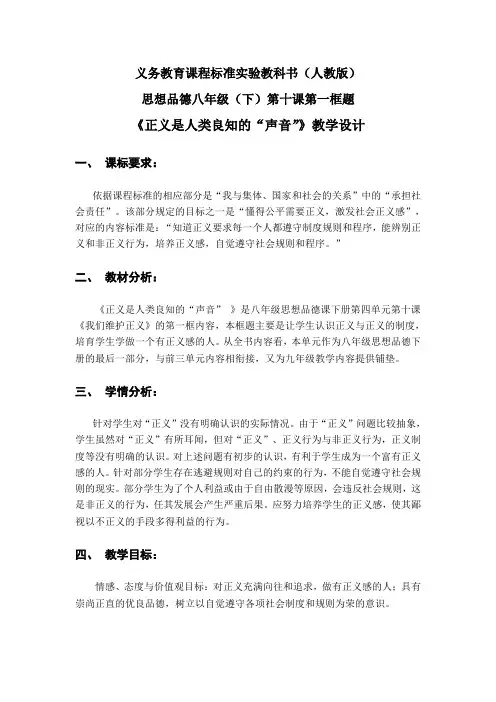 人教版思想品德八年级下册《正义是人类良知的“声音”》教学设计