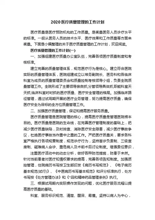 2020医疗质量管理的工作计划