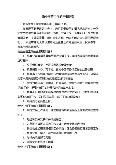 物业主管工作的主要职责