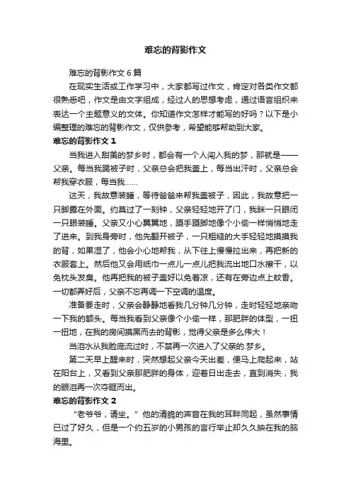 难忘的背影作文6篇