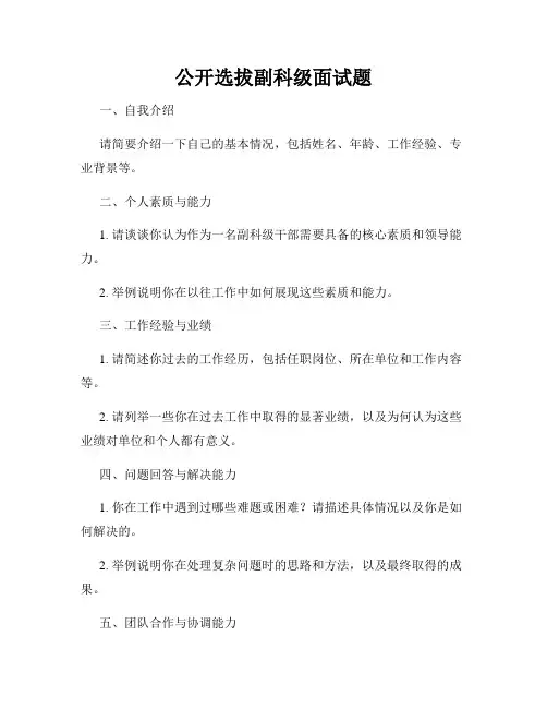 公开选拔副科级面试题