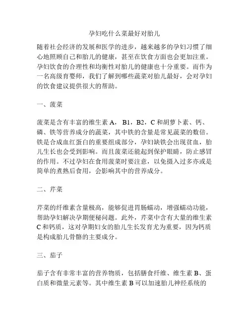 孕妇吃什么菜最好对胎儿