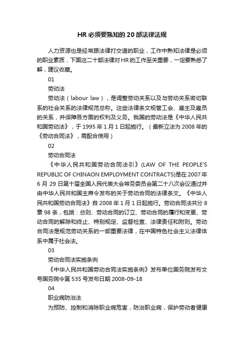 HR必须要熟知的20部法律法规