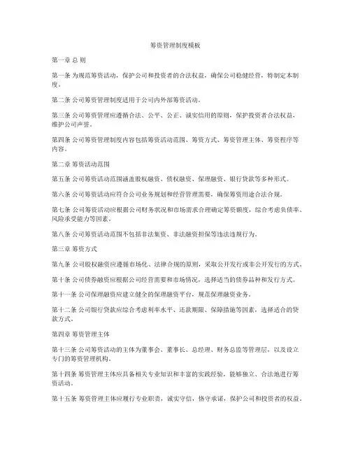 筹资管理制度模板