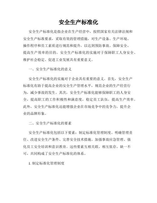 安全生产标准化