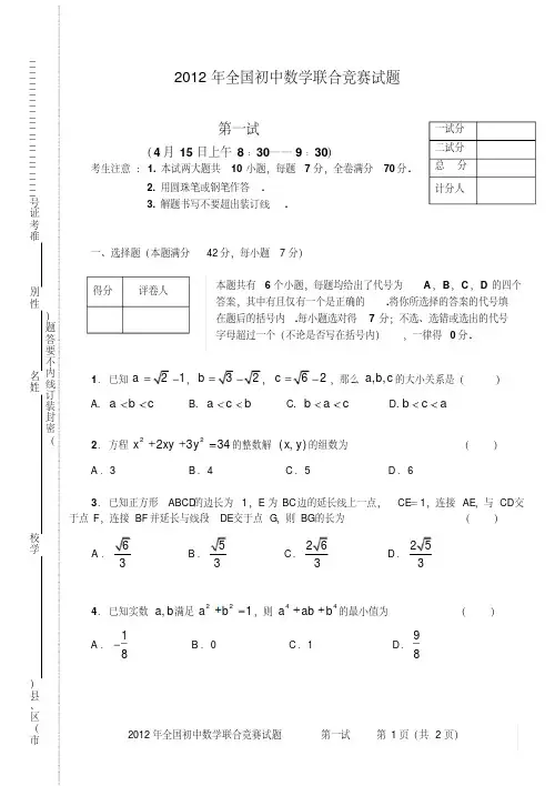 2012年全国初中数学联合竞赛试题