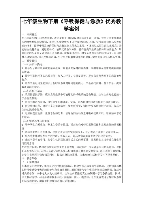 七年级生物下册《呼吸保健与急救》优秀教学案例