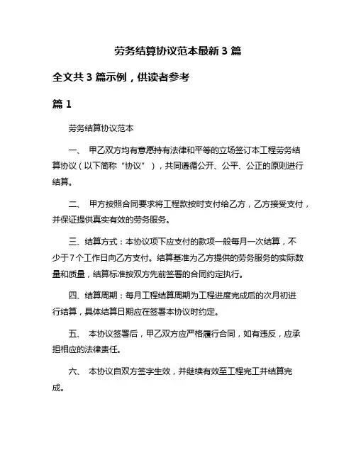 劳务结算协议范本最新3篇