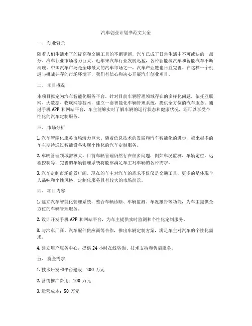 汽车创业计划书范文大全