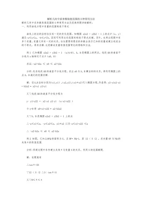 解析几何中求参数取值范围的5种常用方法