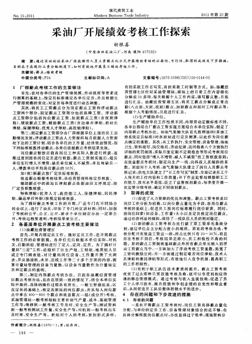 采油厂开展绩效考核工作探索