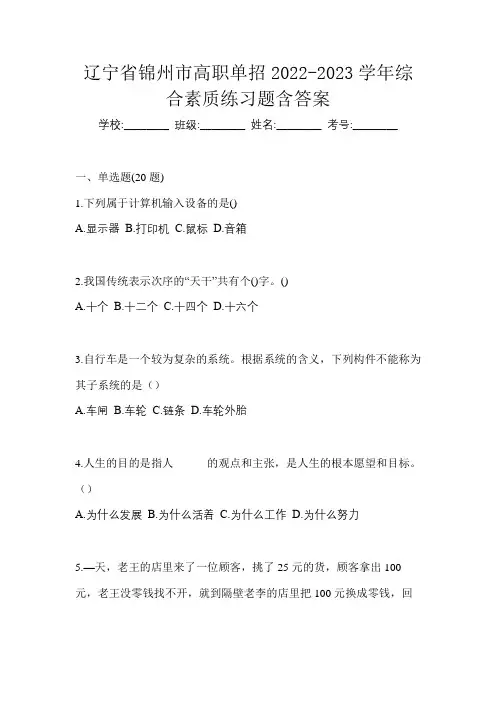 辽宁省锦州市高职单招2022-2023学年综合素质练习题含答案
