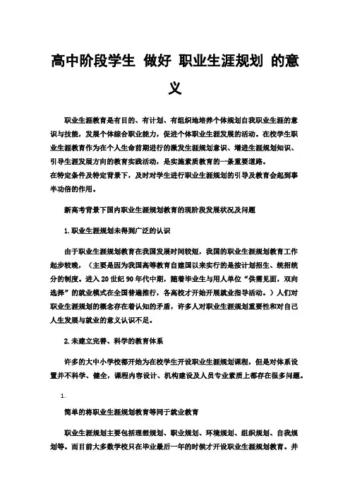 高中阶段学生做好职业生涯规划的意义