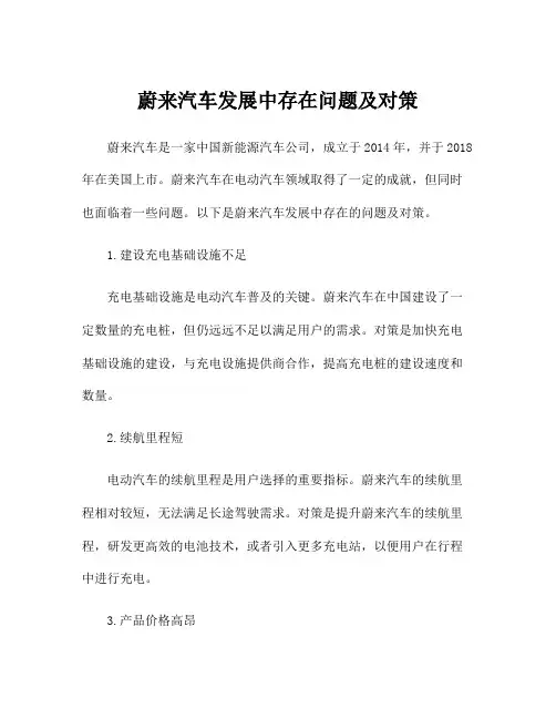 蔚来汽车发展中存在问题及对策
