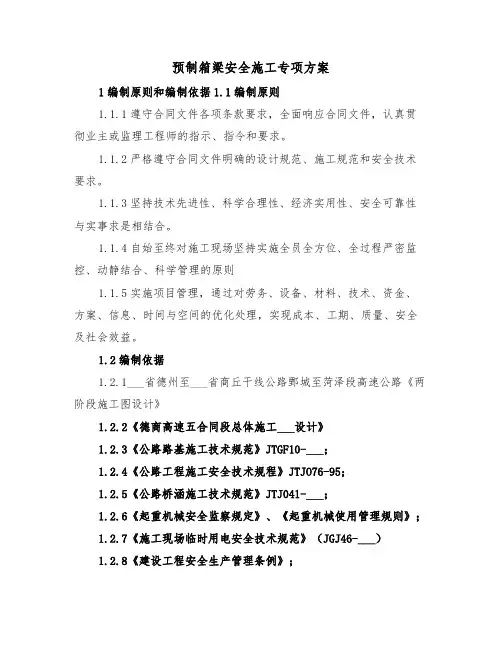 预制箱梁安全施工专项方案(二篇)