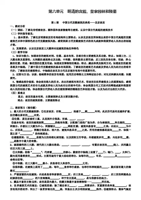 【人教版】高中历史选修六：5.4《中国古代宫殿建筑的典范 北京故宫》教案