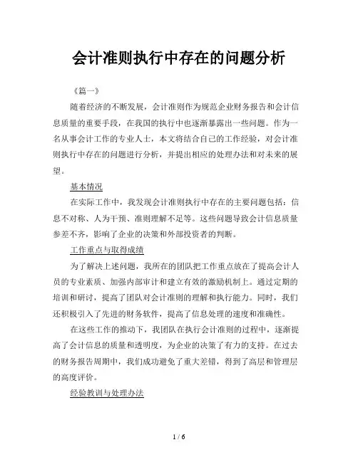 会计准则执行中存在的问题分析