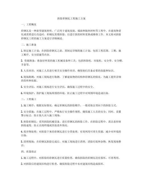 拆除彩钢瓦工程施工方案