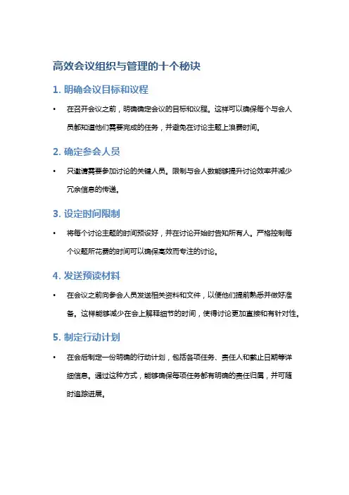 高效会议组织与管理的十个秘诀