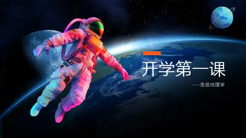 【精品】中小学生开学第一课走进地理学课件PPT模板