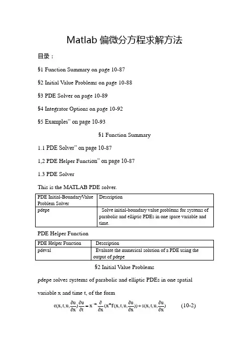 Matlab偏微分方程求解方法