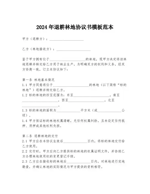 2024年退耕林地协议书模板范本