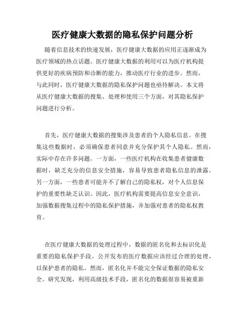 医疗健康大数据的隐私保护问题分析