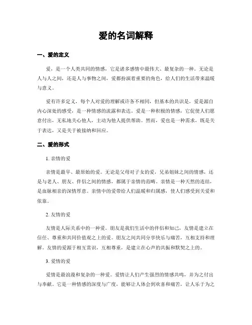 爱的名词解释